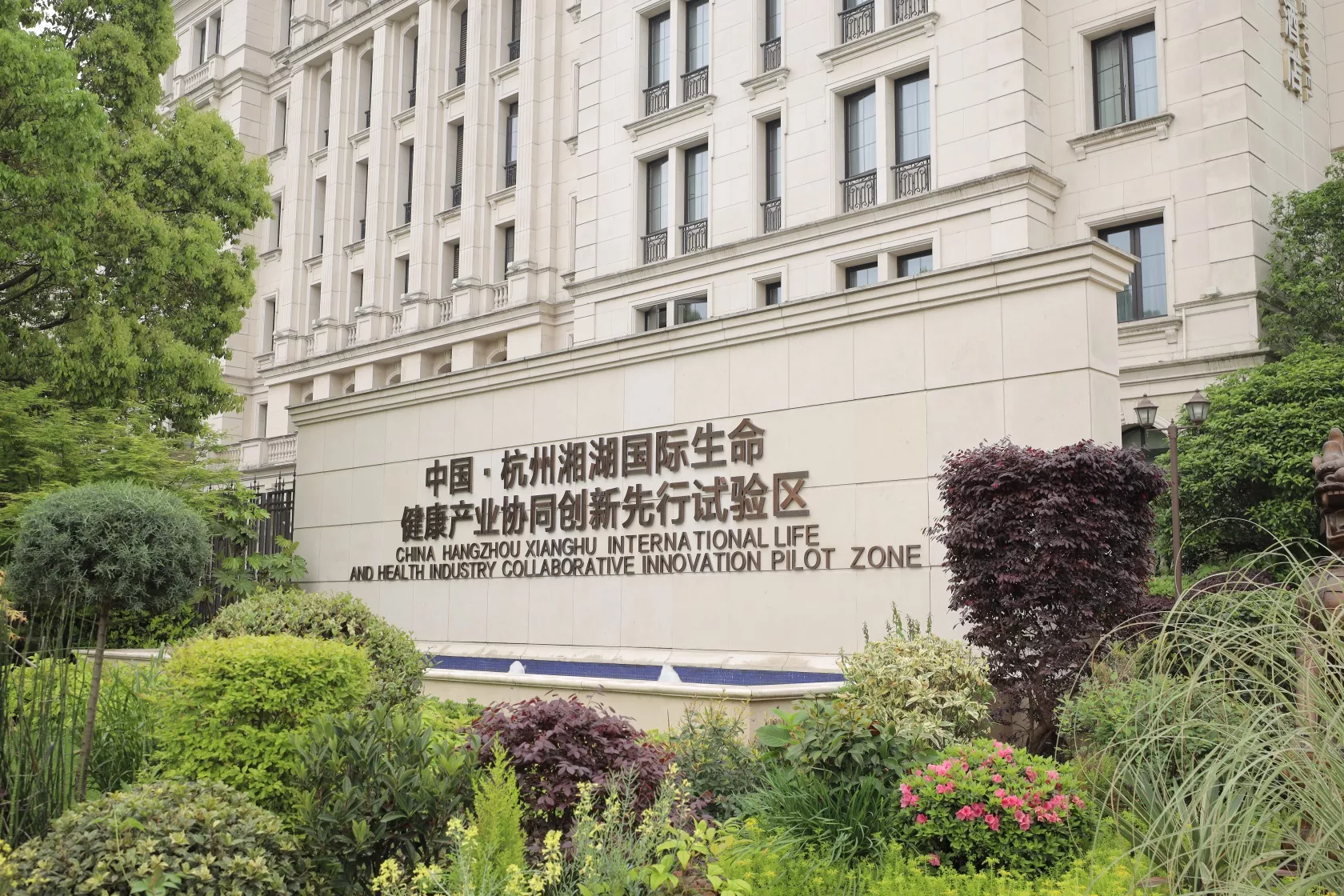 合作伙伴-御湘湖国际健康城